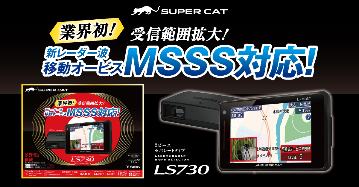 業界で初めてMSSSの警報を実現したSUPER CAT 2023年モデルに2ピース