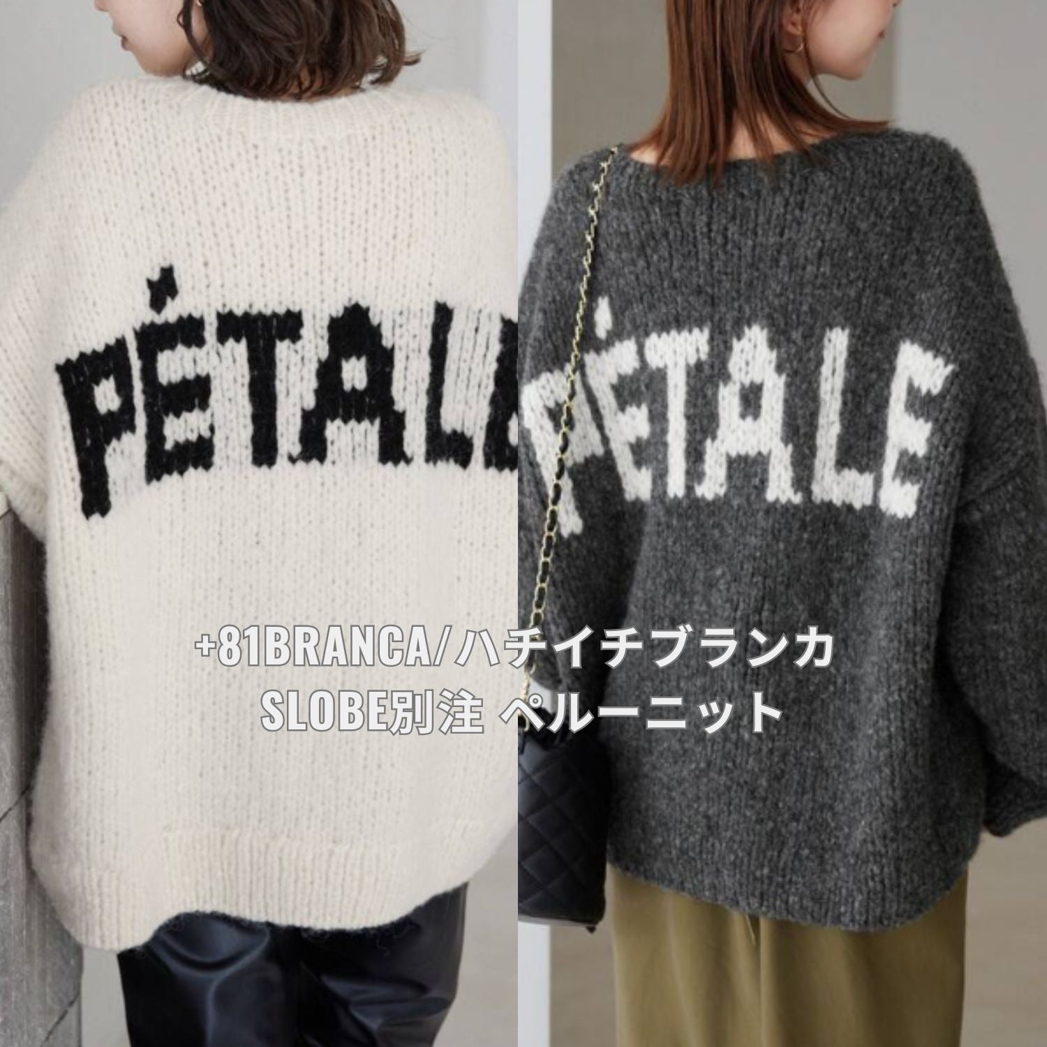 81BRANCA/ハチイチブランカ SLOBE別注 ペルーニット