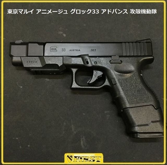 製品情報》甲殻機動隊 G33(グロック33): 😍エミュなクラちゃん😁