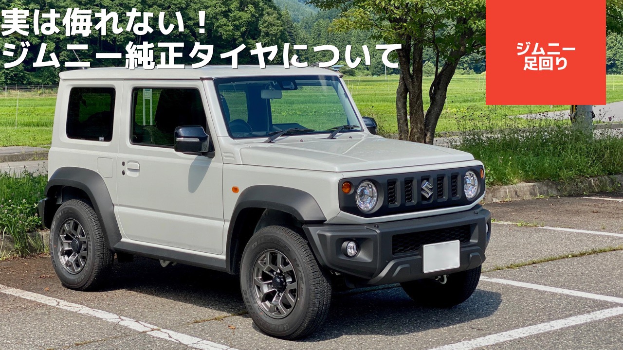 実は侮れない！JB64/JB74ジムニーの純正タイヤの性能について