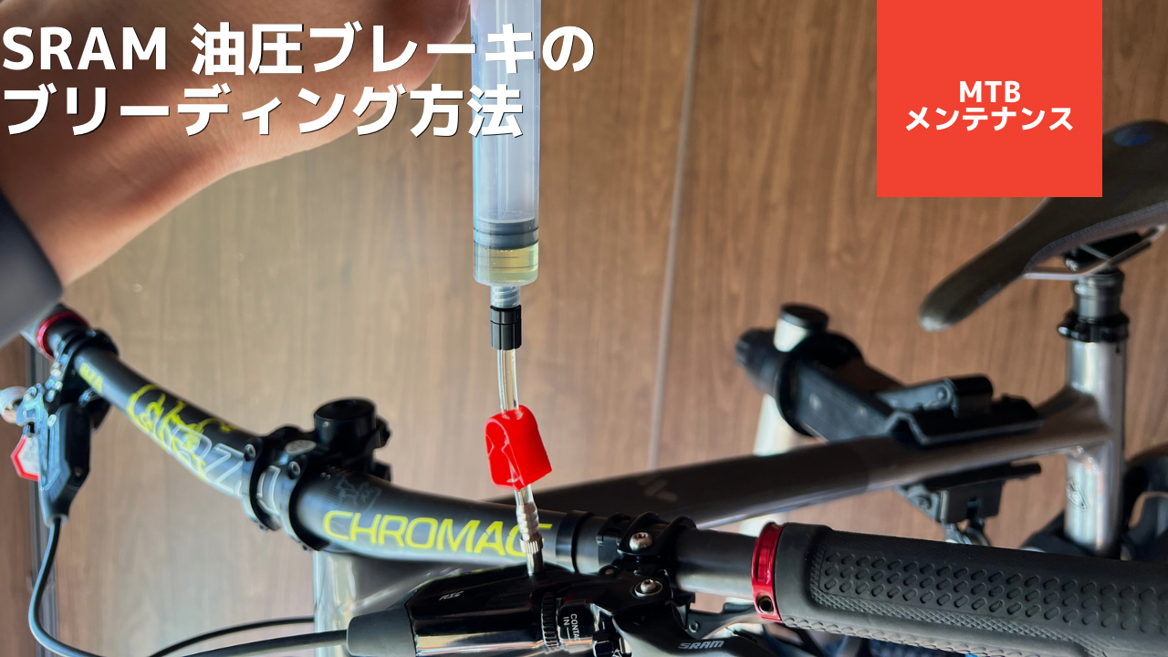 SRAM 油圧ブレーキのブリーディング方法（エア抜き）【3千円のエア抜き