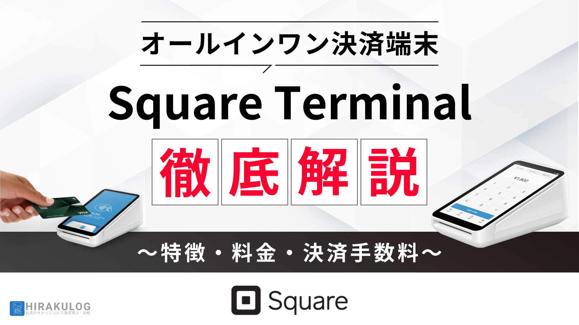 決済端末「Square Terminal」とは何ができる？特徴や使い方、手数料