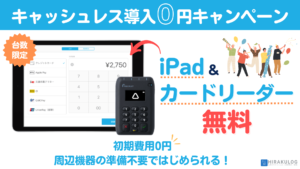 Airペイ(エアペイ)のキャンペーン情報【2026年2月】iPadが無料で