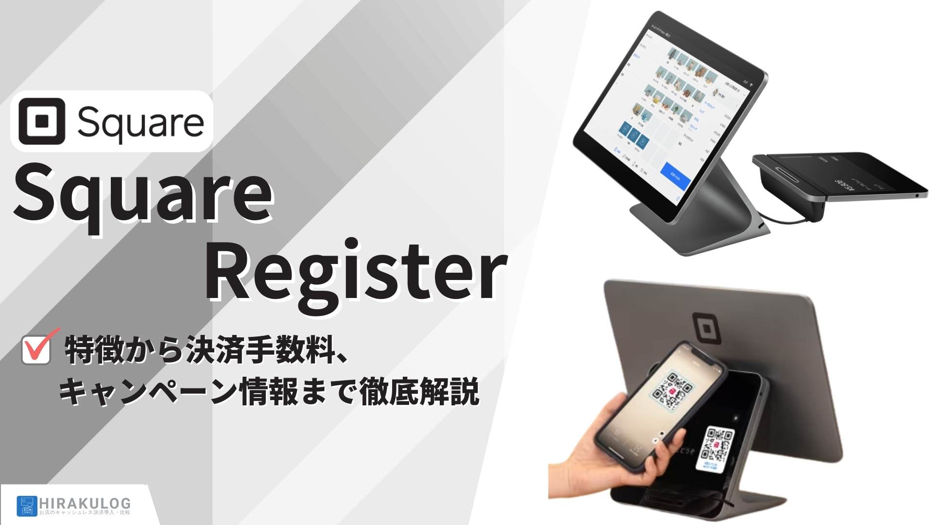 Square Register」とは？特徴から決済手数料、キャンペーン情報まで