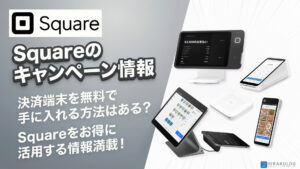決済端末「Square Terminal」とは何ができる？特徴や使い方、手数料