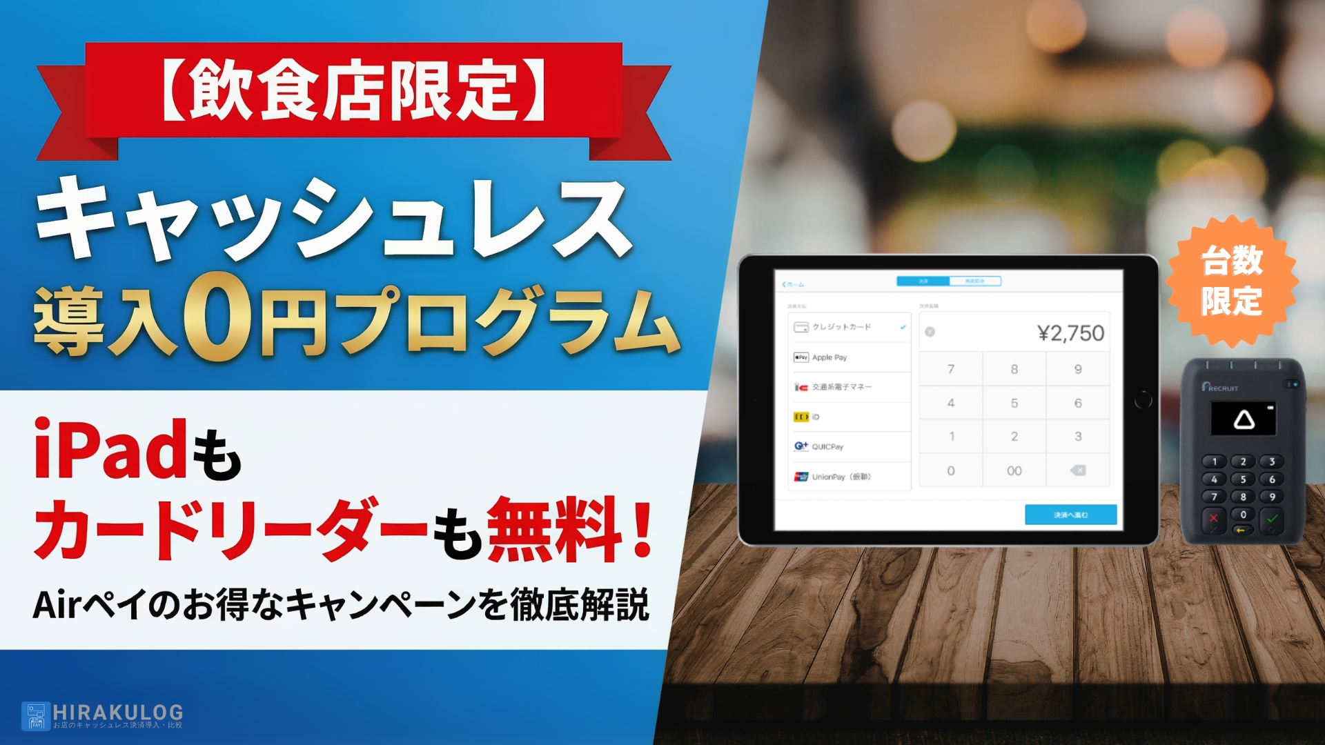 Airペイ(エアペイ)のキャンペーン情報【2026年2月】iPadが無料で