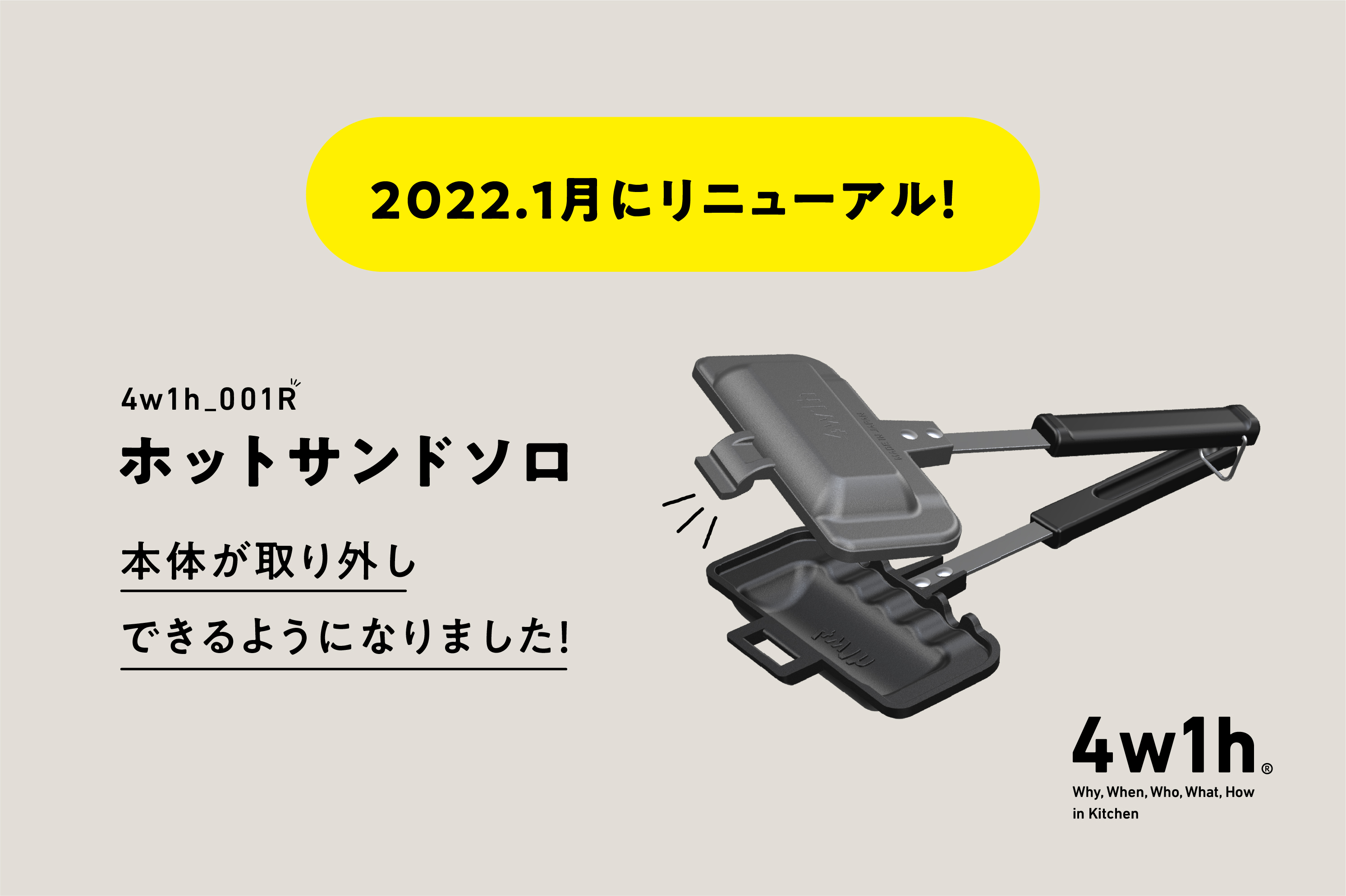 ホットサンドソロ リニューアルのお知らせ | 4w1h｜燕三条キッチン研究所