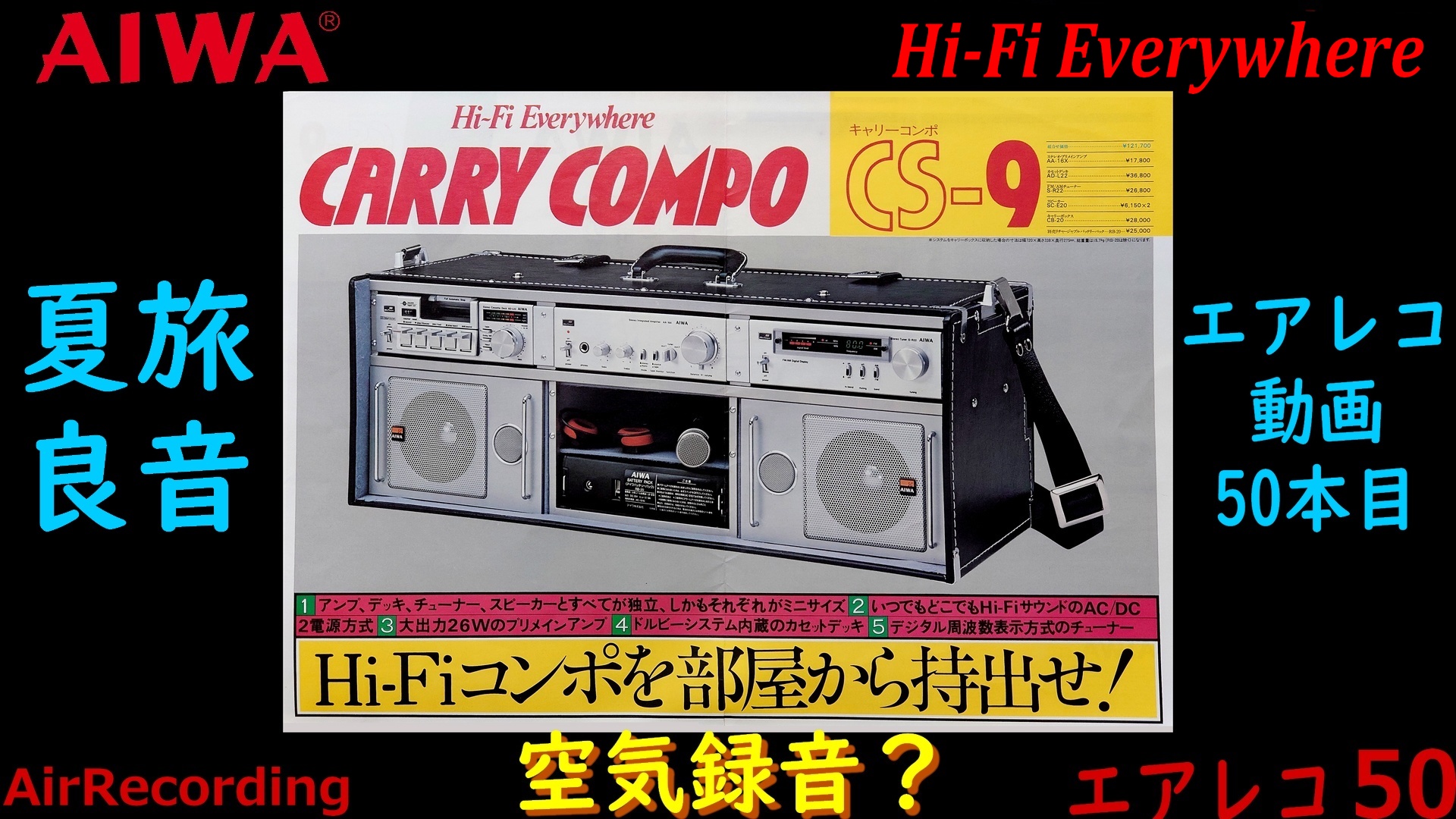 AIWA CARRY COMPO CS-9 Hi-Fi Everywhere – Air Recording Hi-Fiコンポ