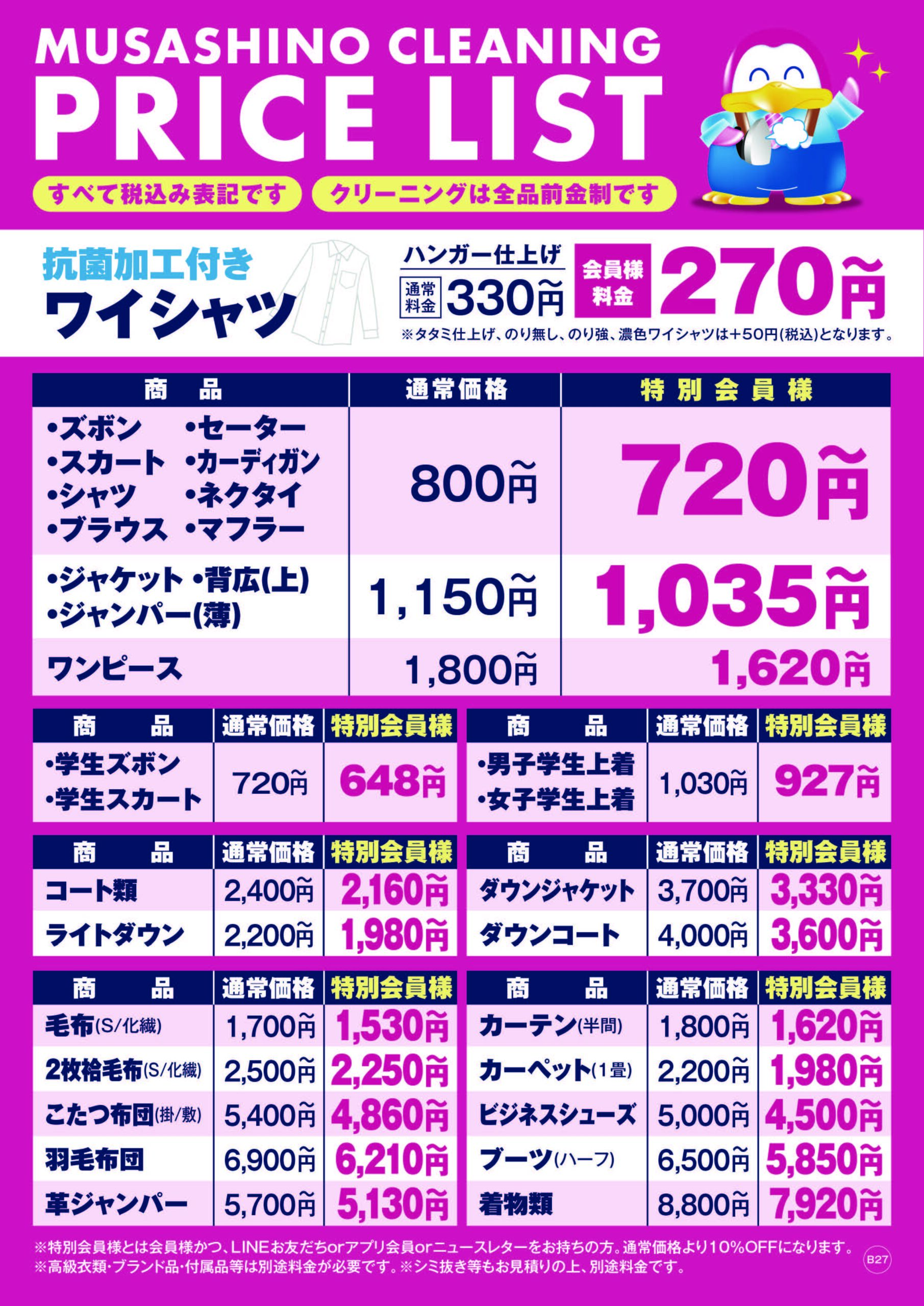 田端店｜ムサシノクリーニング