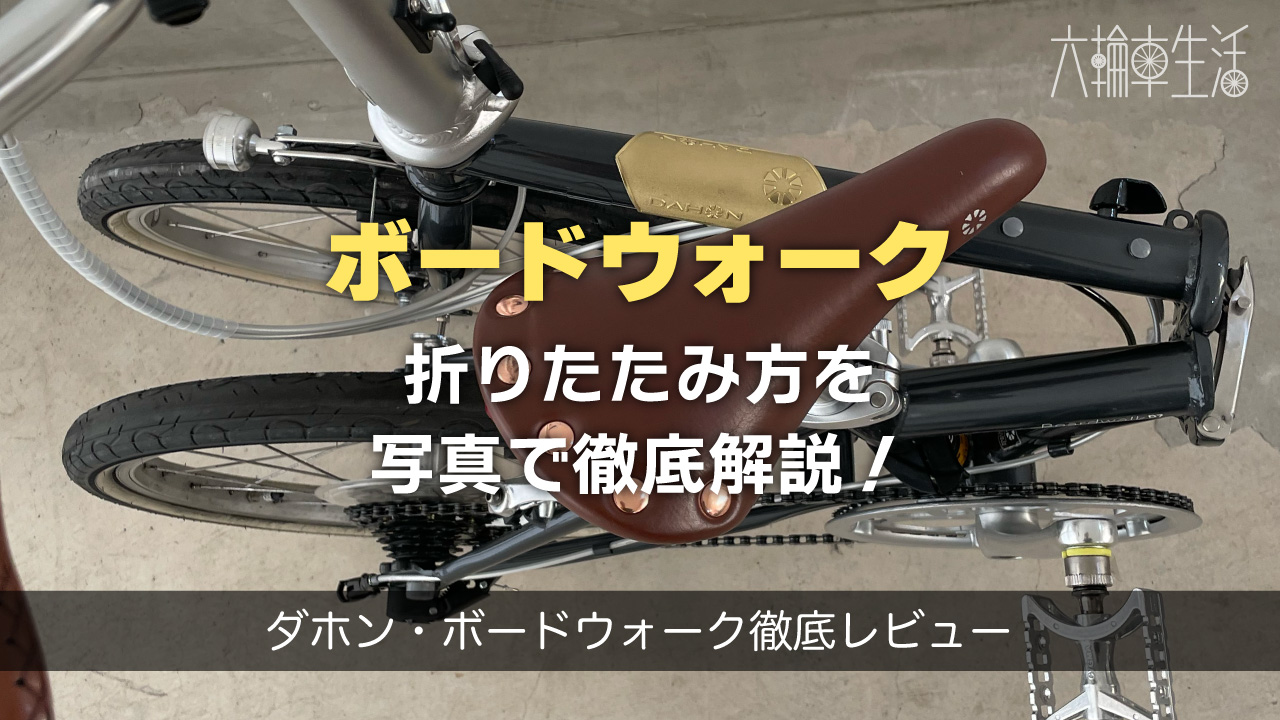 ダホンの折りたたみ方を写真で解説！｜ダホン・ボードウォークD7