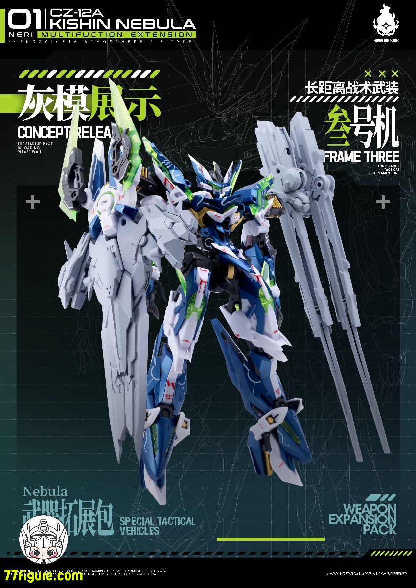 HowlingStar CZ-12A-003X 長距離戦術武装三号機 CZ-12Aネビュラ（星雲