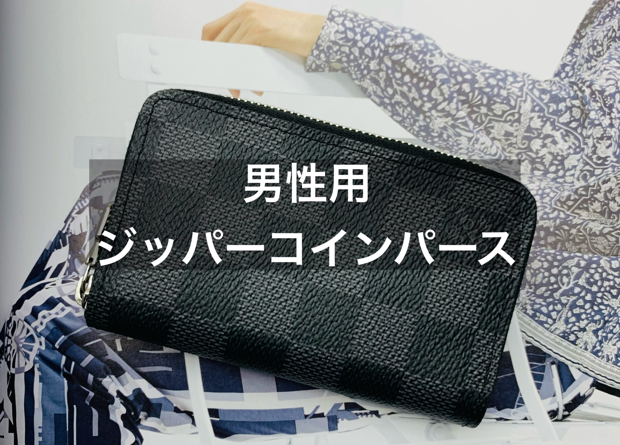 ルイヴィトン「ダミエグラフィットのジッピーコインパース」 | 質屋