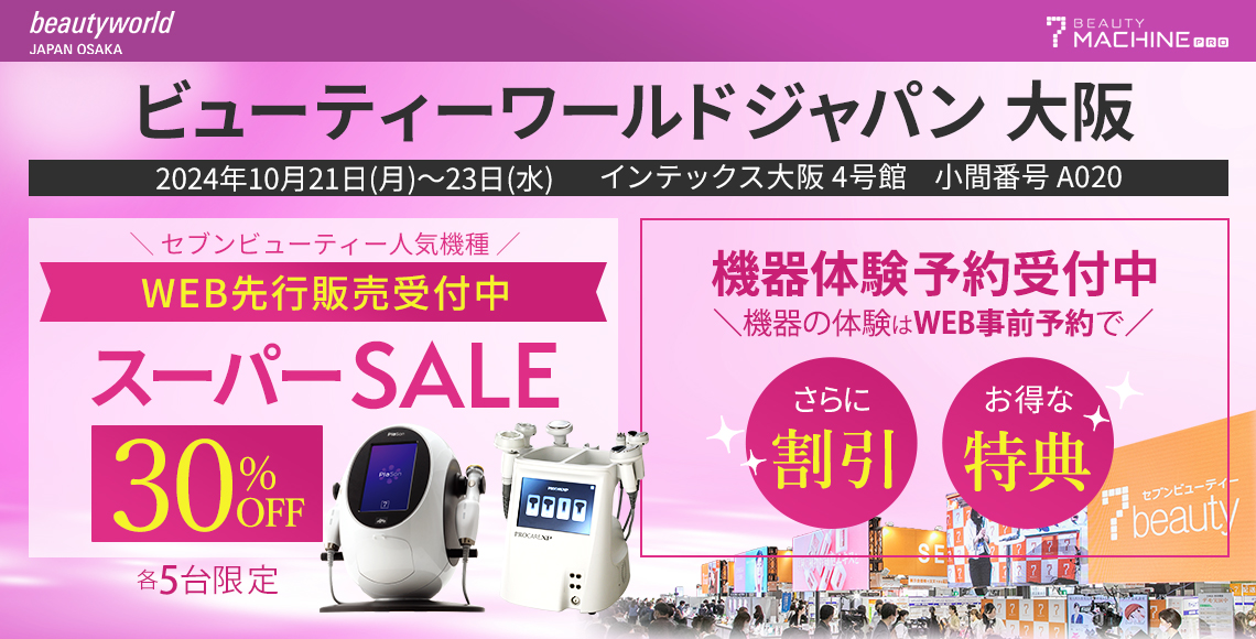 ビューティーワールドジャパン大阪2024に出展いたします！ | セブン