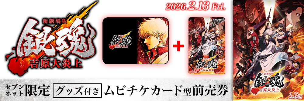 新劇場版 銀魂 -吉原大炎上-』チケットバンドル