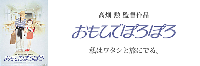 おもひでぽろぽろ｜スタジオジブリ公式ストア｜セブンネットショッピング