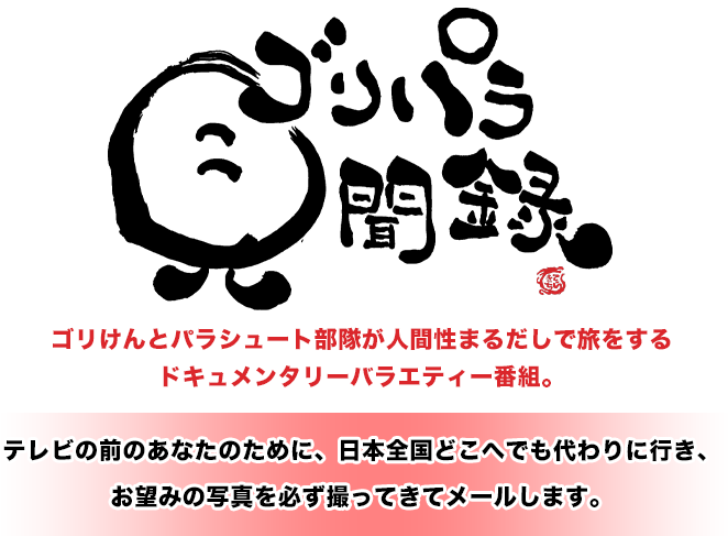 ゴリパラ見聞録 - オリジナル商品お取り扱い中！｜セブンネット
