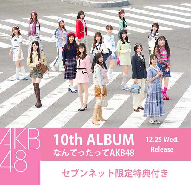 AKB48／10th ALBUM「なんてったってAKB48」