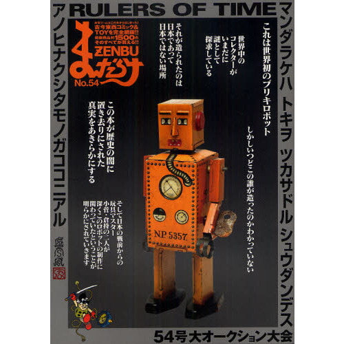 まんだらけZENBU 54 世界初ブリキロボットの謎を解明 通販