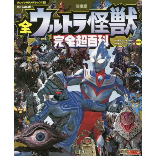 全ウルトラ怪獣完全超百科 決定版 ウルトラマンティガ～ウルトラマン