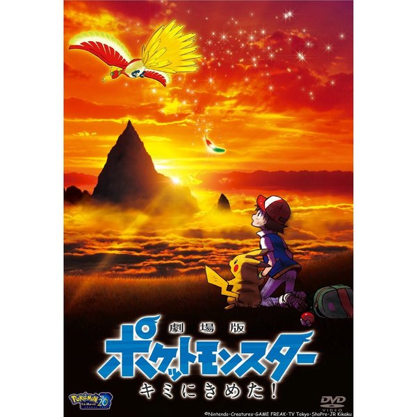 劇場版ポケットモンスター キミにきめた！（DVD） 通販｜セブン