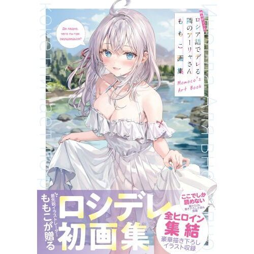 時々ボソッとロシア語でデレる隣のアーリャさん ももこ画集 通販