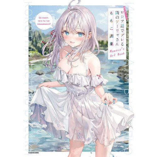 時々ボソッとロシア語でデレる隣のアーリャさん ももこ画集 通販