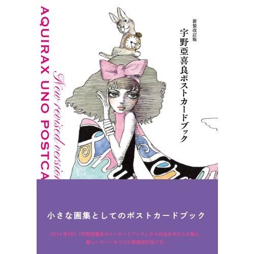 宇野亞喜良ポストカードブック 新装改訂版 通販｜セブンネットショッピング