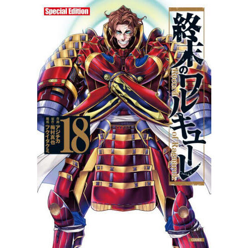 終末のワルキューレ 18 Special Edition 通販｜セブンネットショッピング