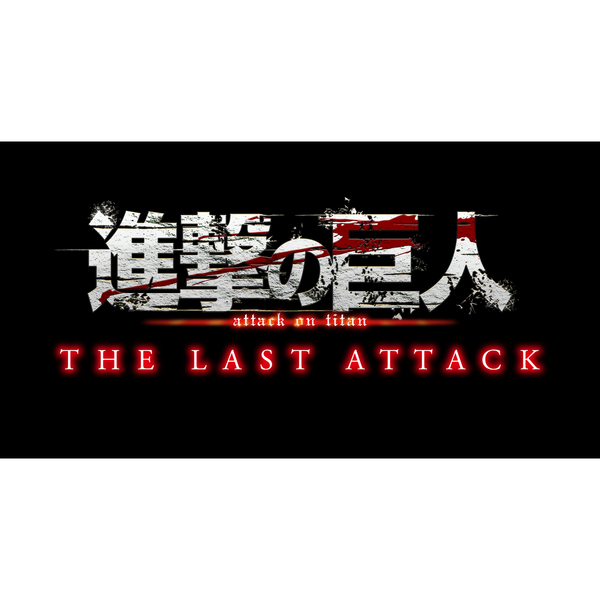 映画 劇場版 進撃の巨人 劇場版 進撃の巨人 完結編 THE LAST ATTACK