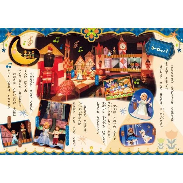 東京ディズニーランド絵本 イッツ・ア・スモールワールド (ディズニー