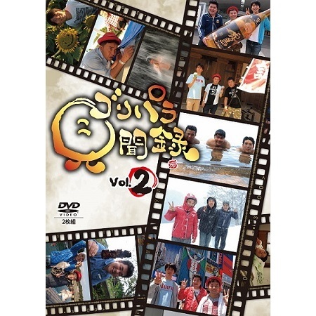 ゴリパラ見聞録 DVD Vol.2（DVD） 通販｜セブンネットショッピング