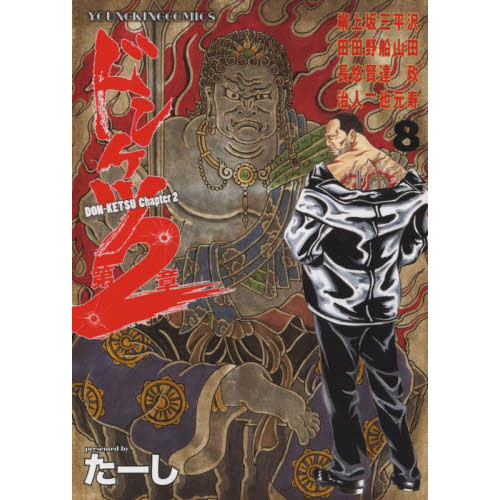 ドンケツ第2章 8 通販｜セブンネットショッピング