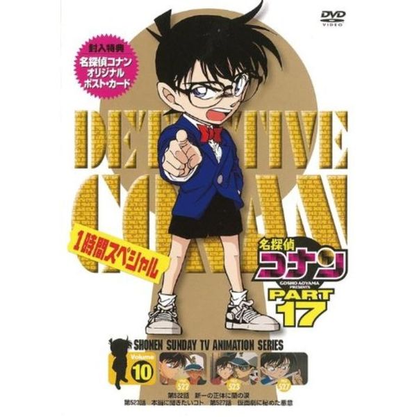 名探偵コナン PART 17 Volume10（DVD） 通販｜セブンネットショッピング