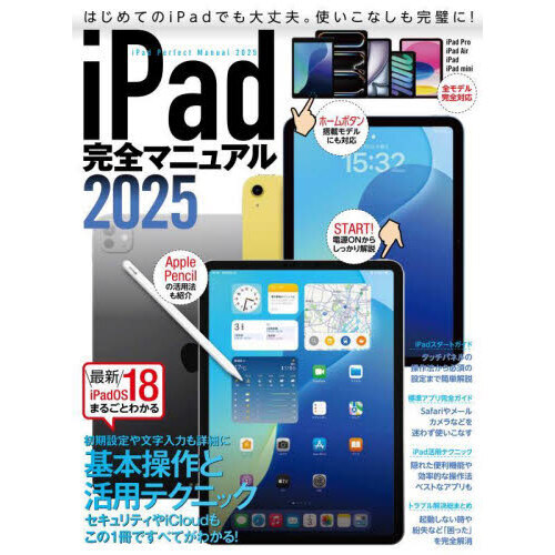 iPad完全マニュアル2025（iPadOS 18対応／全機種対応/基本操作から活用