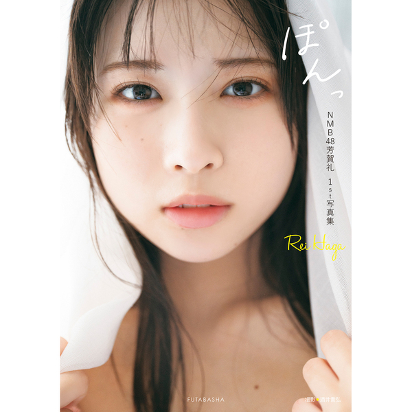 NMB48芳賀礼1st写真集『ぽんっ』【セブンネット限定特典：ポスト