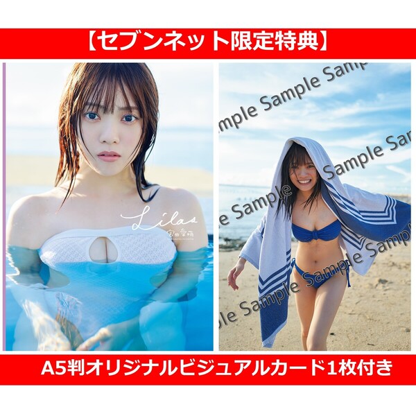 宮田愛萌1st写真集『Lilas』【セブンネット限定特典：A5判オリジナル