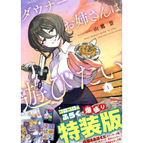 ダウナーお姉さんは遊びたい 1 特装版 通販｜セブンネットショッピング