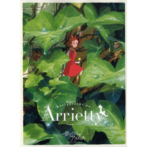 借りぐらしのアリエッティ｜スタジオジブリ公式ストア｜セブンネット