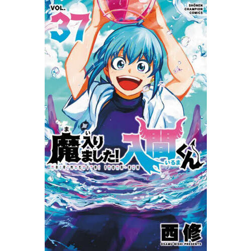 魔入りました！入間くん VOL．37 通販｜セブンネットショッピング