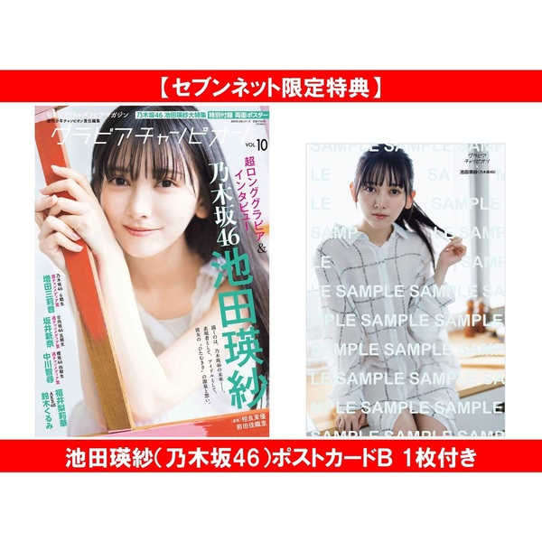 グラビアチャンピオン VOL.10【セブンネット限定特典：池田瑛紗