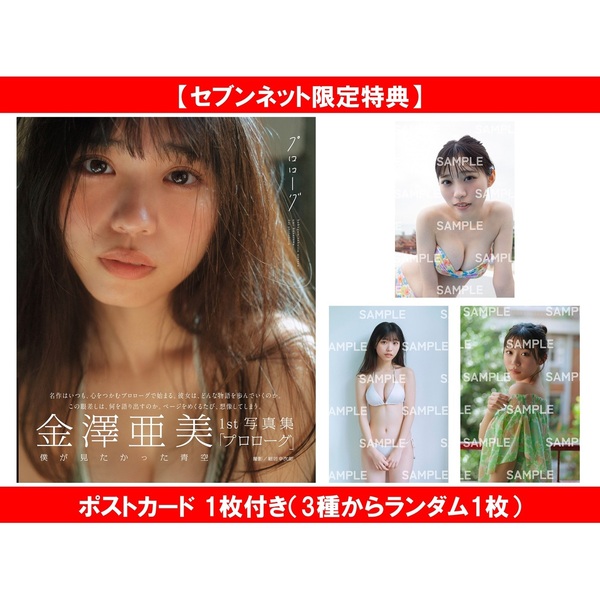 僕が見たかった青空 金澤亜美1st写真集「プロローグ」 セブンネット