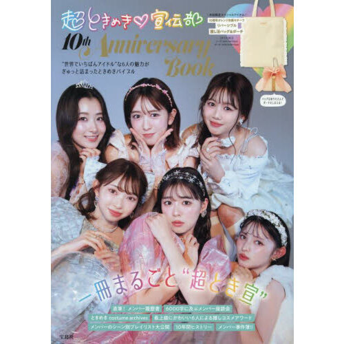 超ときめき 宣伝部 10th Anniversary Book (宝島社ブランドムック
