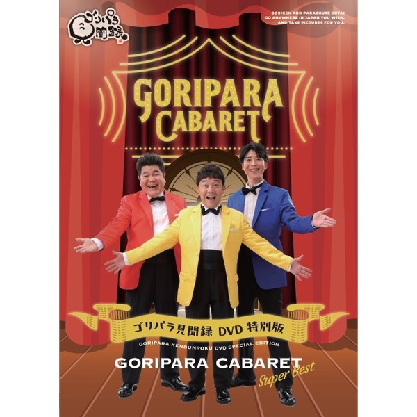 ゴリパラ見聞録DVD 特別版 ゴリパラキャバレー Super Best（DVD