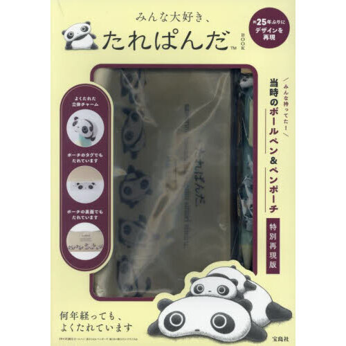 みんな大好き、たれぱんだBOOK (宝島社ブランドムック) 通販｜セブン