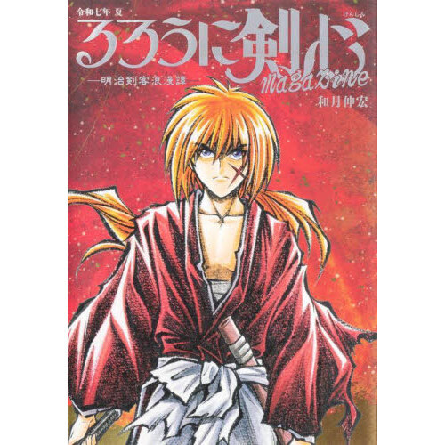 るろうに剣心magazine 明治剣客浪漫譚 令和7年夏 通販