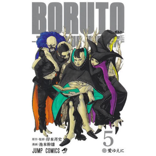 BORUTO－ボルト－－TWO BLUE VORTEX－ 5 愛ゆえに