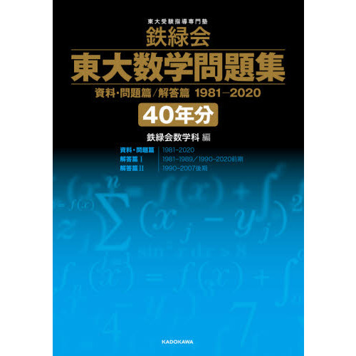 鉄緑会東大数学問題集40年分 資料・問題篇／解答篇 1981