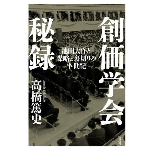創価学会秘録 池田大作と謀略と裏切りの半世紀 通販｜セブンネット