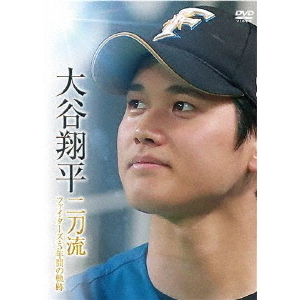 大谷翔平 二刀流 ファイターズ・5年間の軌跡（DVD） 通販｜セブン