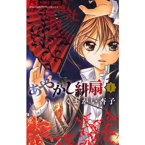 あやかし緋扇 1 通販｜セブンネットショッピング